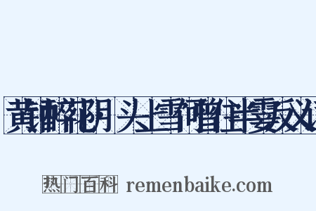 黄钟醉花阴·头上雪何曾住半霎反义词是什么意思的图片